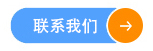 联系我们